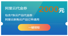 阿里云服务器2019优惠活动_新用户免费领取2000元优惠券